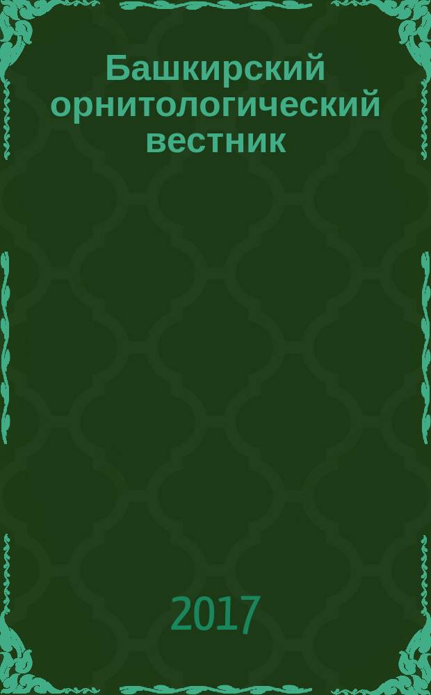 Башкирский орнитологический вестник : сборник статей. № 24