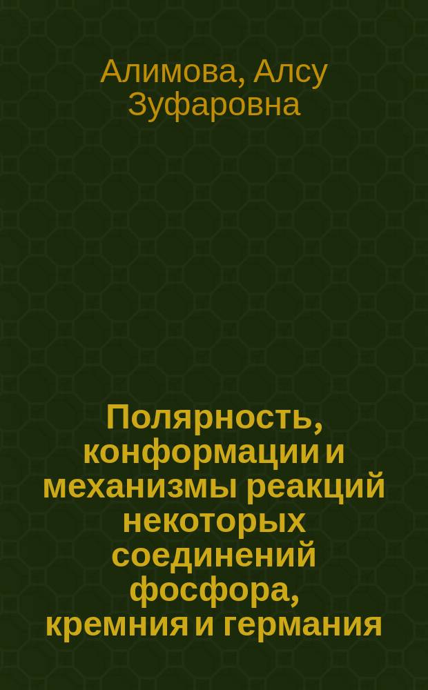 Полярность, конформации и механизмы реакций некоторых соединений фосфора, кремния и германия : автореферат дис. ... кандидата химических наук : 02.00.04