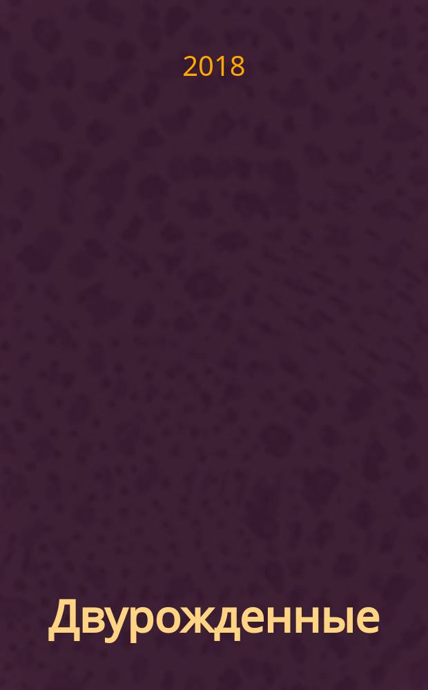 Двурожденные : [роман]. Кн. 3 : Браслеты Скорби