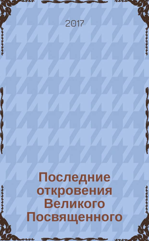 Последние откровения Великого Посвященного : сборник сочинений