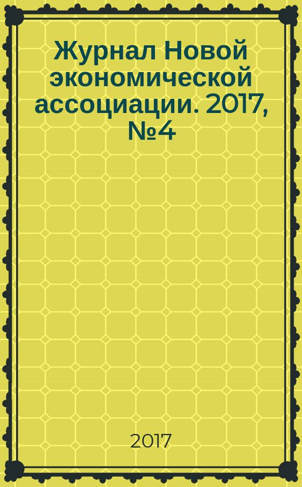 Журнал Новой экономической ассоциации. 2017, № 4 (36)