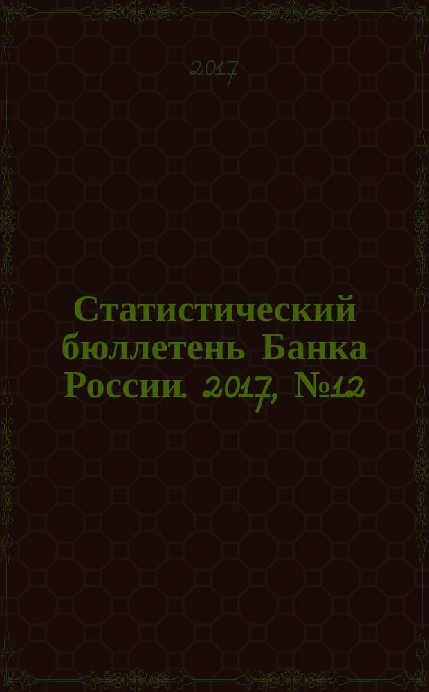 Статистический бюллетень Банка России. 2017, № 12 (295)