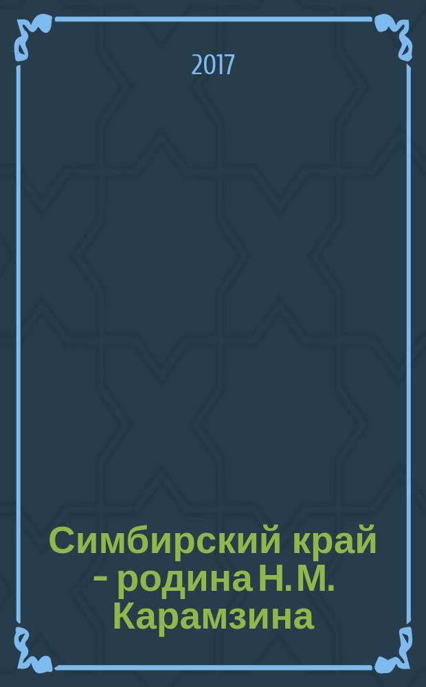 Симбирский край - родина Н. М. Карамзина: исторические события и деятели в контексте российской истории : материалы школьной научно-практической конференции по краеведению V Малые Сытинские чтения, Ульяновск, 29 апреля 2016 года