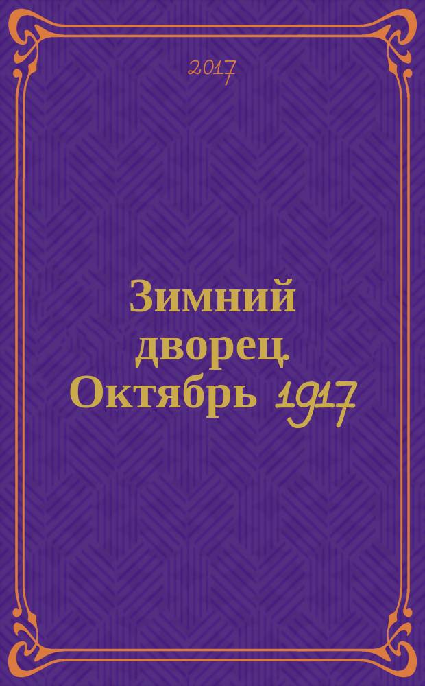 Зимний дворец. Октябрь 1917 : сборник воспоминаний участников Октябрьской революции