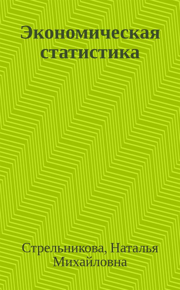 Экономическая статистика : учебное пособие : для направлений подготовки 38.03.01 "Экономика", 38.03.02 "Менеджмент", 38.03.04 "Государственное и муниципальное управление"
