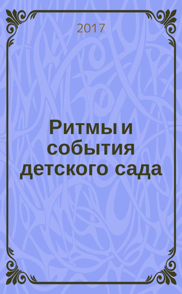 Ритмы и события детского сада: ежедневные и еженедельные : сборник