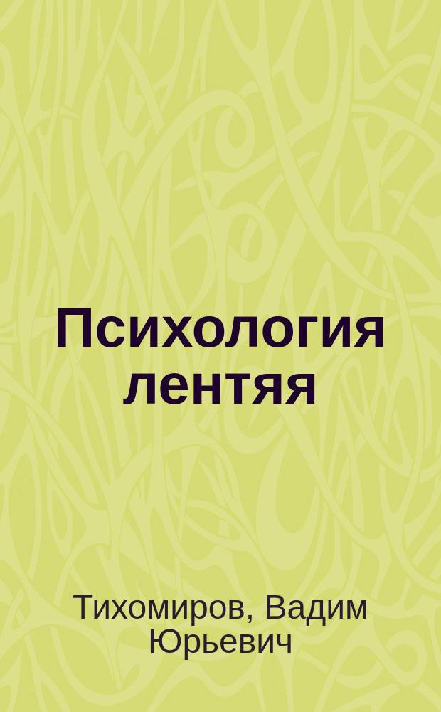 Психология лентяя