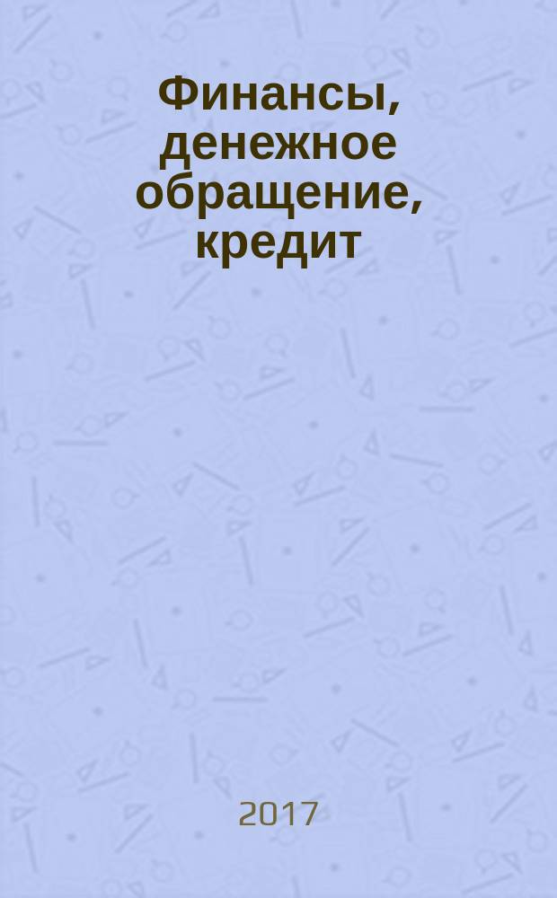 Финансы, денежное обращение, кредит : учебник : для студентов-бакалавров, обучающихся по направлению подготовки 38.03.01 «Экономика»
