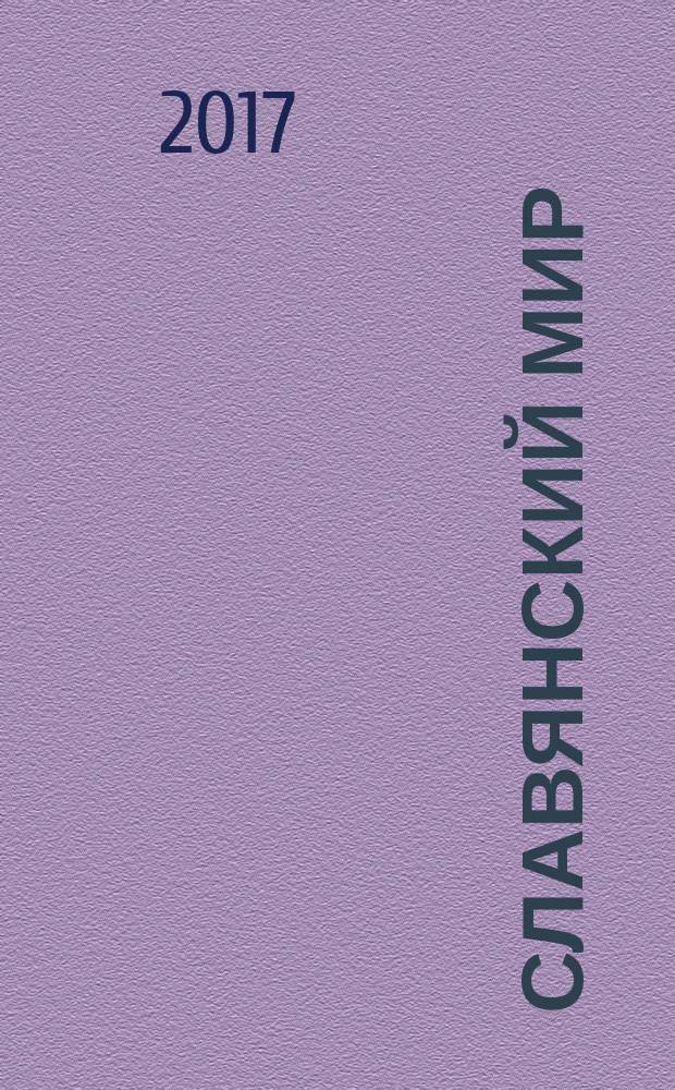 Славянский мир: письменность, культура, история : материалы научно-практической конференции "Письменность и культура славянского мира" (24 мая 2017 г.)