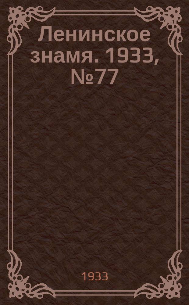 Ленинское знамя. 1933, № 77 (230) (29 июня)