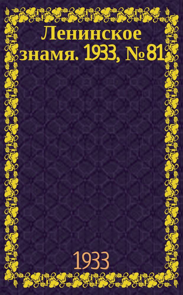 Ленинское знамя. 1933, № 81 (244) (9 июля)