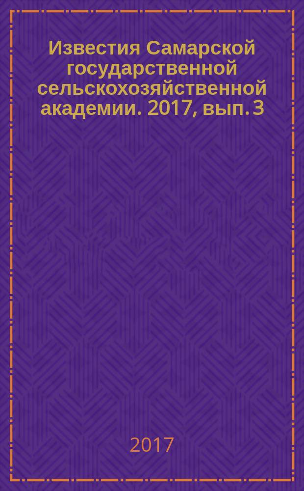 Известия Самарской государственной сельскохозяйственной академии. 2017, вып. 3