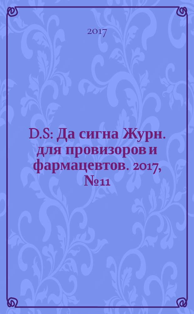 D.S : Да сигна Журн. для провизоров и фармацевтов. 2017, № 11