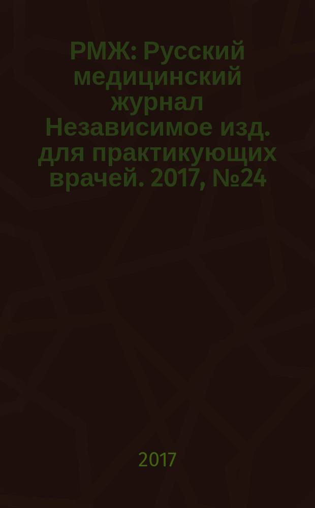 РМЖ : Русский медицинский журнал Независимое изд. для практикующих врачей. 2017, № 24 : Болевой синдром