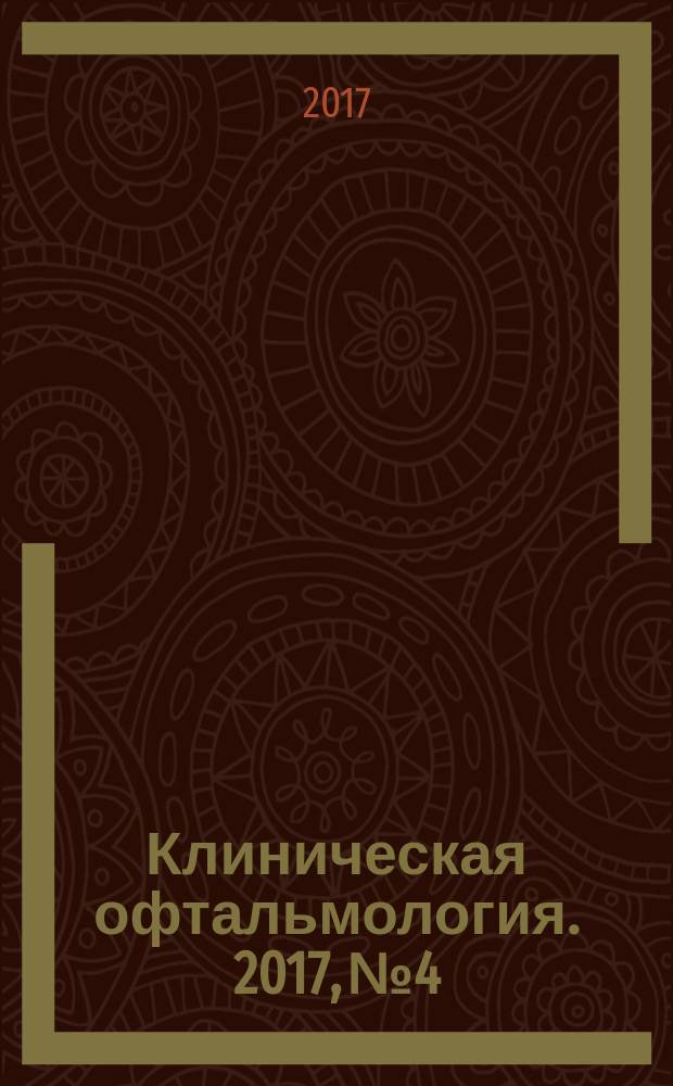 Клиническая офтальмология. 2017, № 4