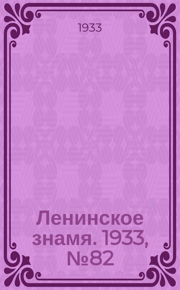 Ленинское знамя. 1933, № 82 (245) (12 июля)