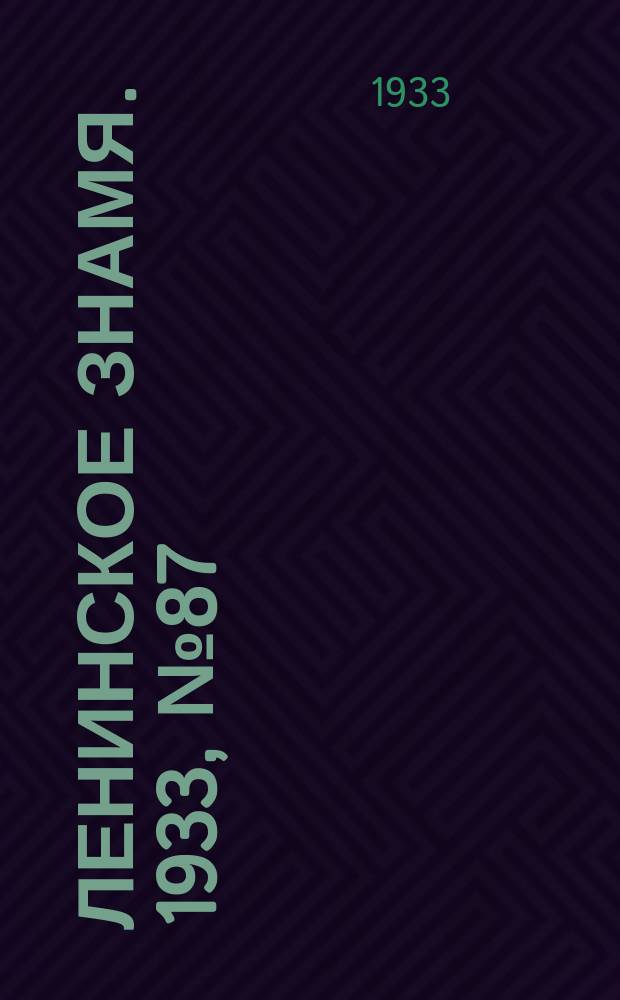 Ленинское знамя. 1933, № 87 (250) (26 июля)