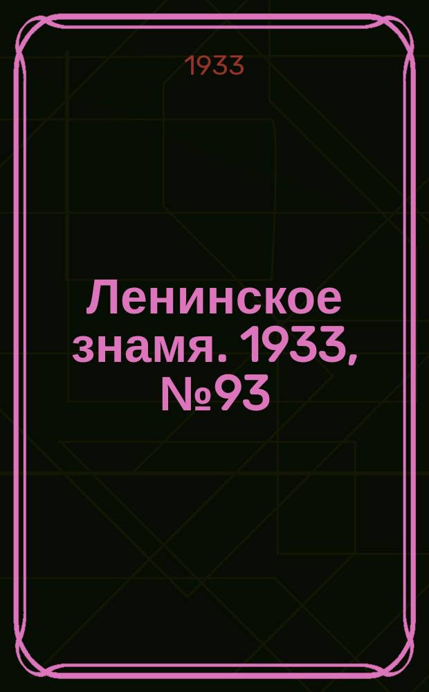 Ленинское знамя. 1933, № 93 (256) (9 авг.)