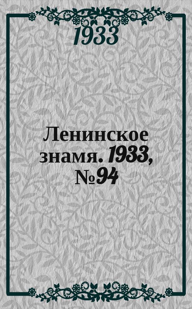 Ленинское знамя. 1933, № 94 (257) (11 авг.)