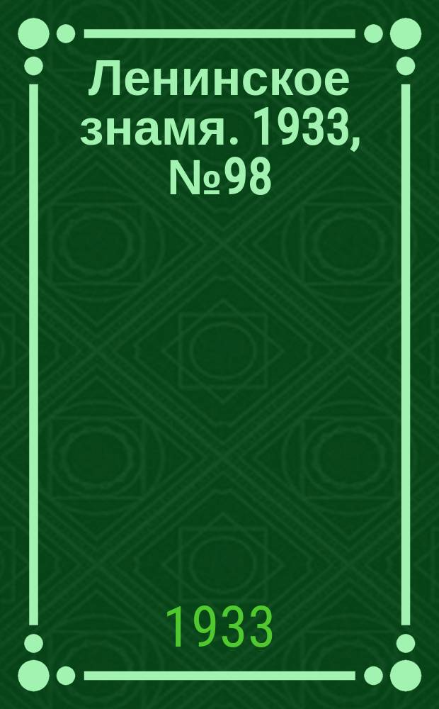Ленинское знамя. 1933, № 98 (261) (20 авг.)