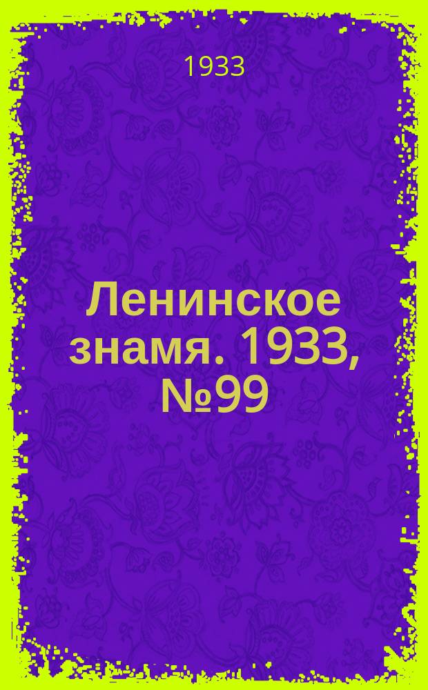 Ленинское знамя. 1933, № 99 (262) (23 авг.)