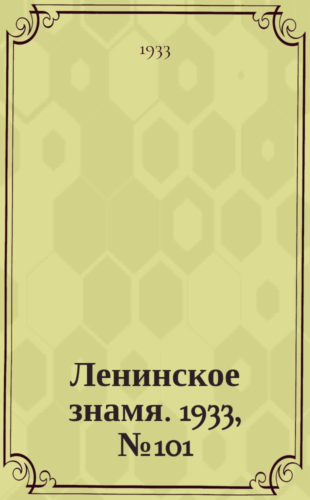 Ленинское знамя. 1933, № 101 (264) (27 авг.)