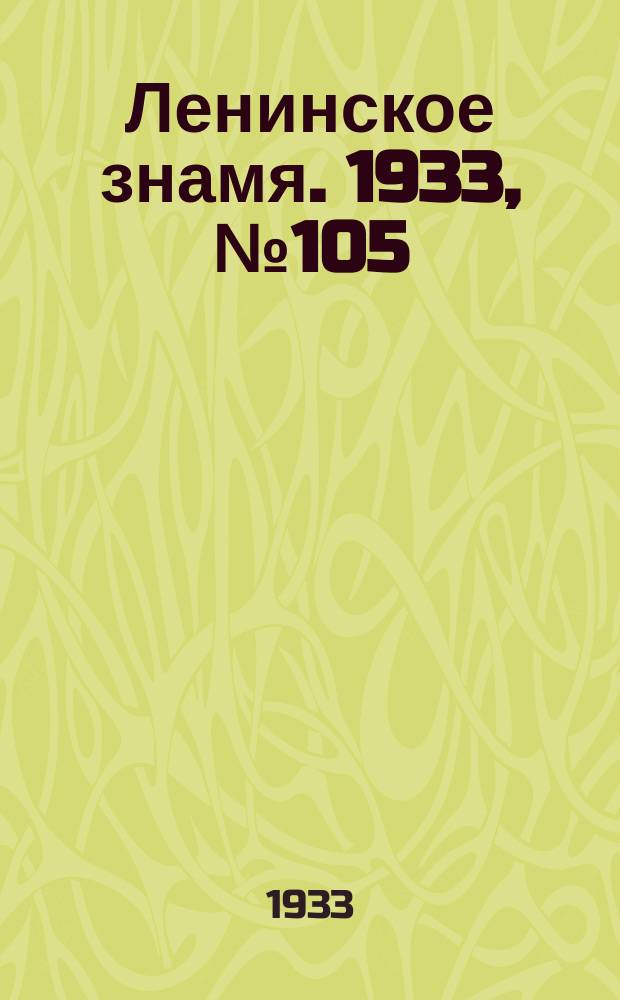 Ленинское знамя. 1933, № 105 (268) (6 сент.)
