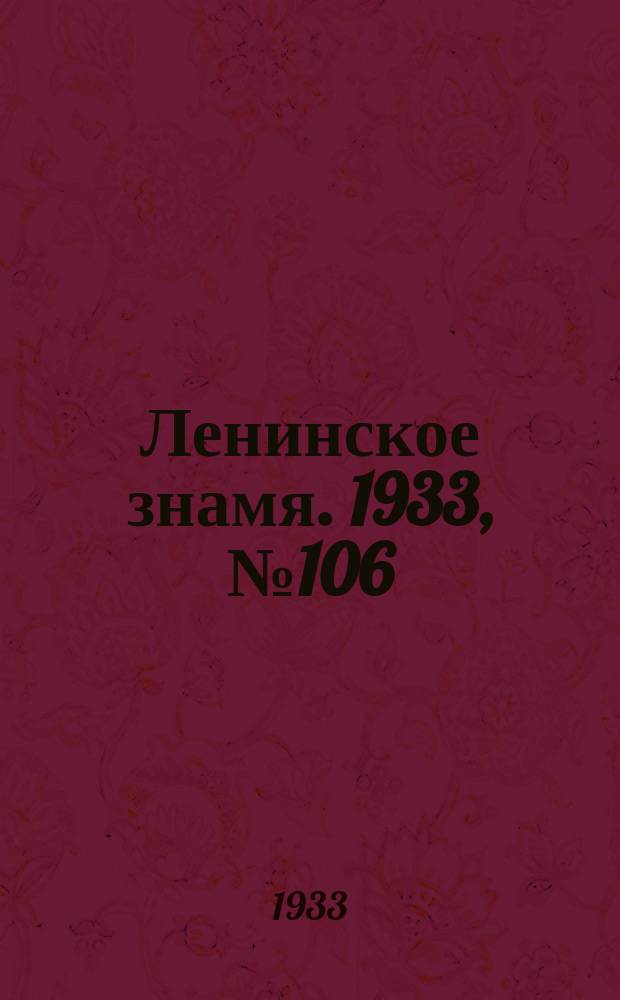 Ленинское знамя. 1933, № 106 (269) (7 сент.)