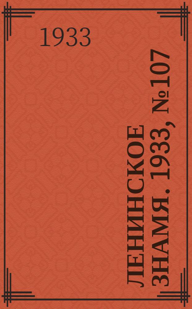 Ленинское знамя. 1933, № 107 (270) (8 сент.)
