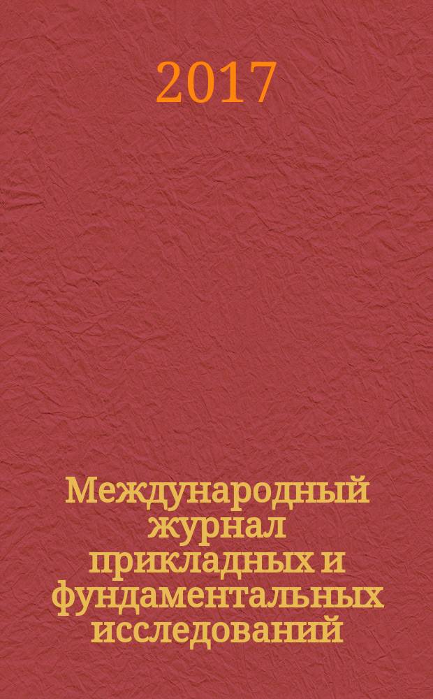 Международный журнал прикладных и фундаментальных исследований : научный журнал. 2017, № 10, ч. 2