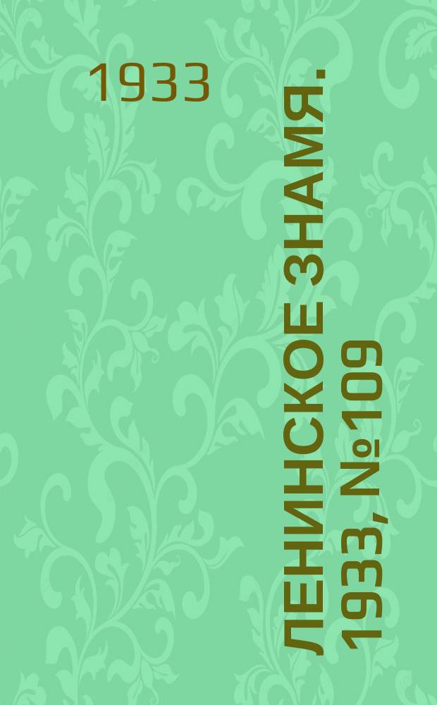 Ленинское знамя. 1933, № 109 (272) (10 сент.)