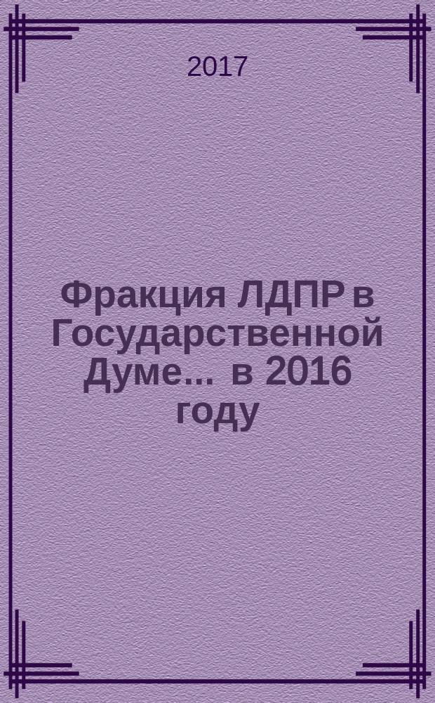 Фракция ЛДПР в Государственной Думе. ... в 2016 году