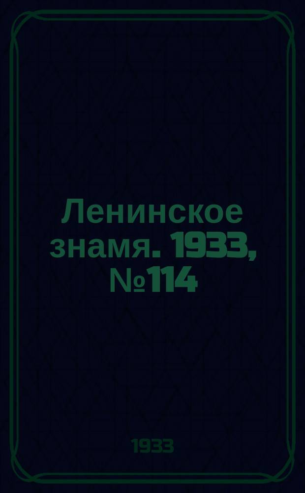 Ленинское знамя. 1933, № 114 (277) (22 сент.)