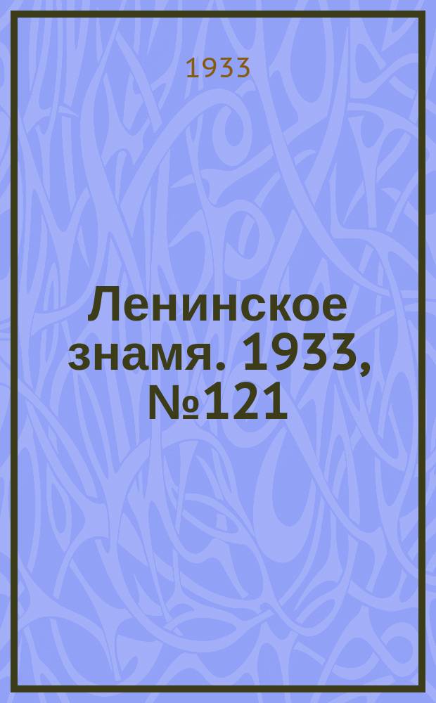 Ленинское знамя. 1933, № 121 (284) (8 окт.)