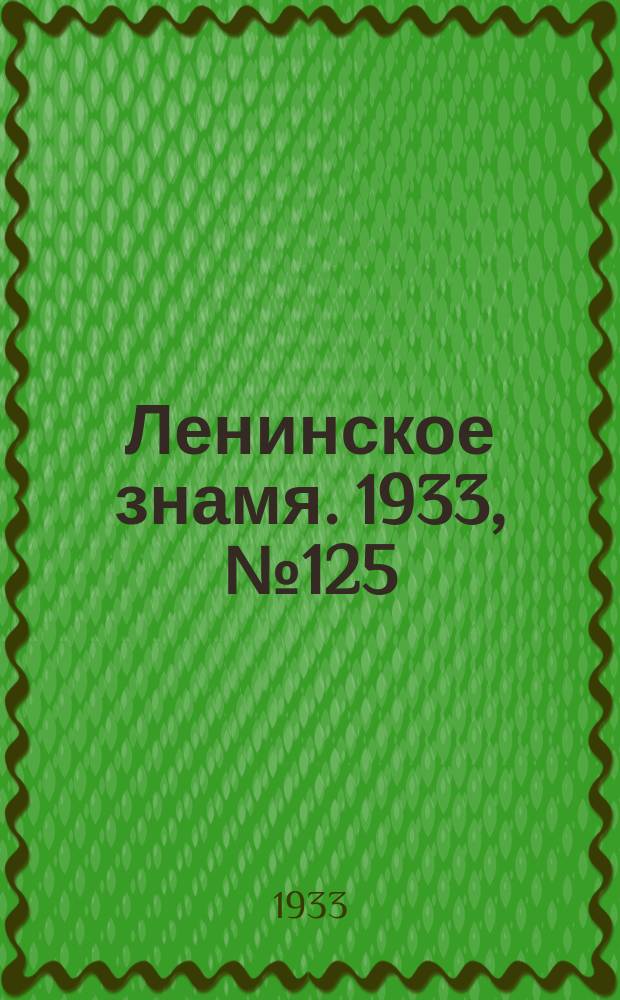 Ленинское знамя. 1933, № 125 (288) (18 окт.)