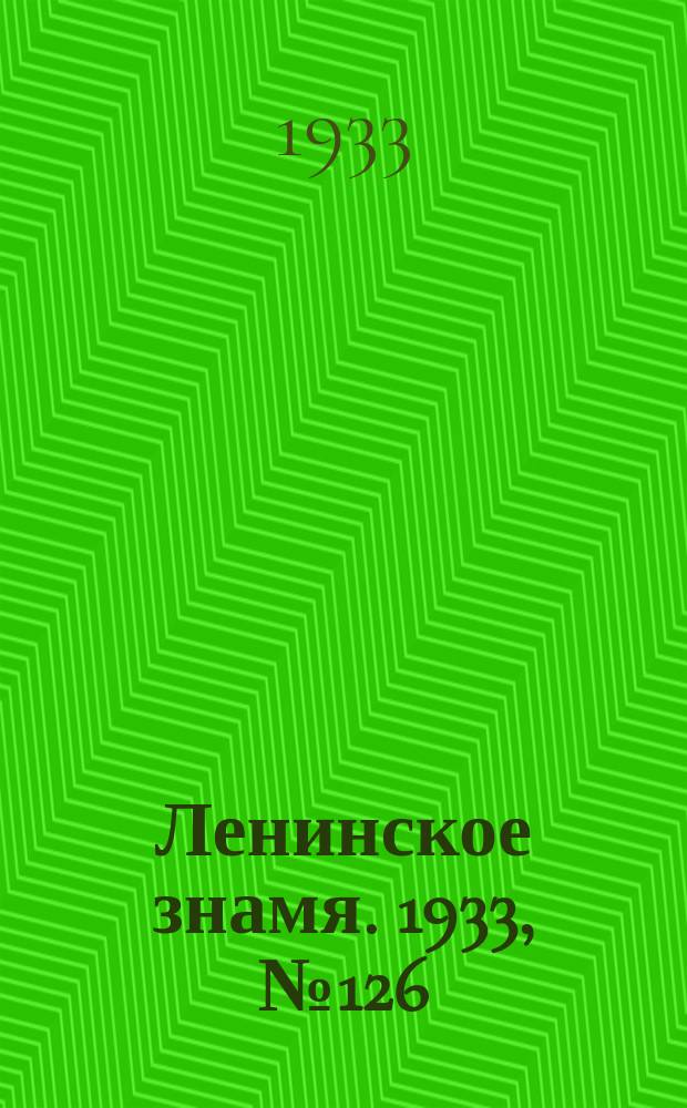 Ленинское знамя. 1933, № 126 (289) (20 окт.)