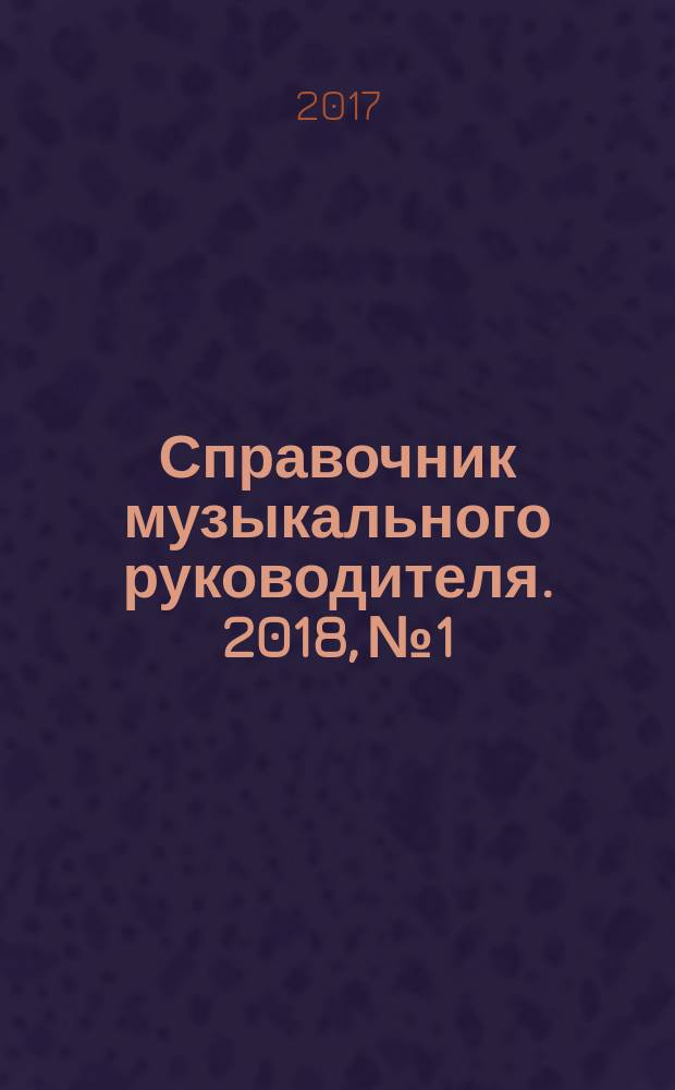Справочник музыкального руководителя. 2018, № 1