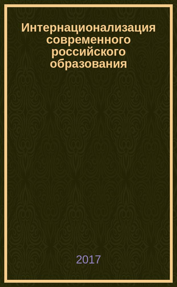 Интернационализация современного российского образования : материалы VIII Международной научно-практической конференции (27 октября 2017 г.)