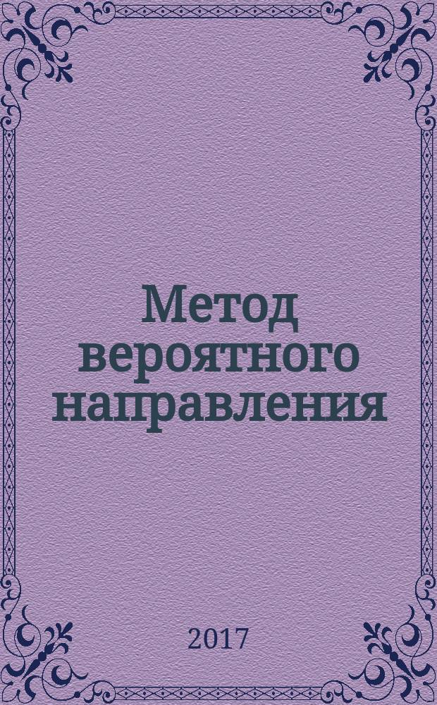 Метод вероятного направления