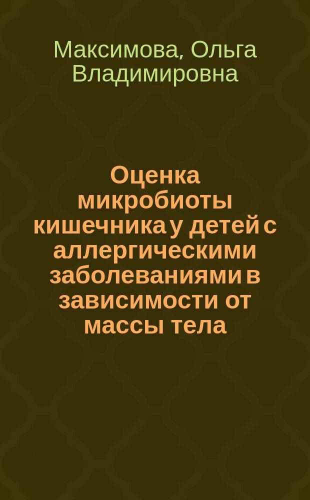 Оценка микробиоты кишечника у детей с аллергическими заболеваниями в зависимости от массы тела : автореферат дис. ... кандидата биологических наук : 03.02.03