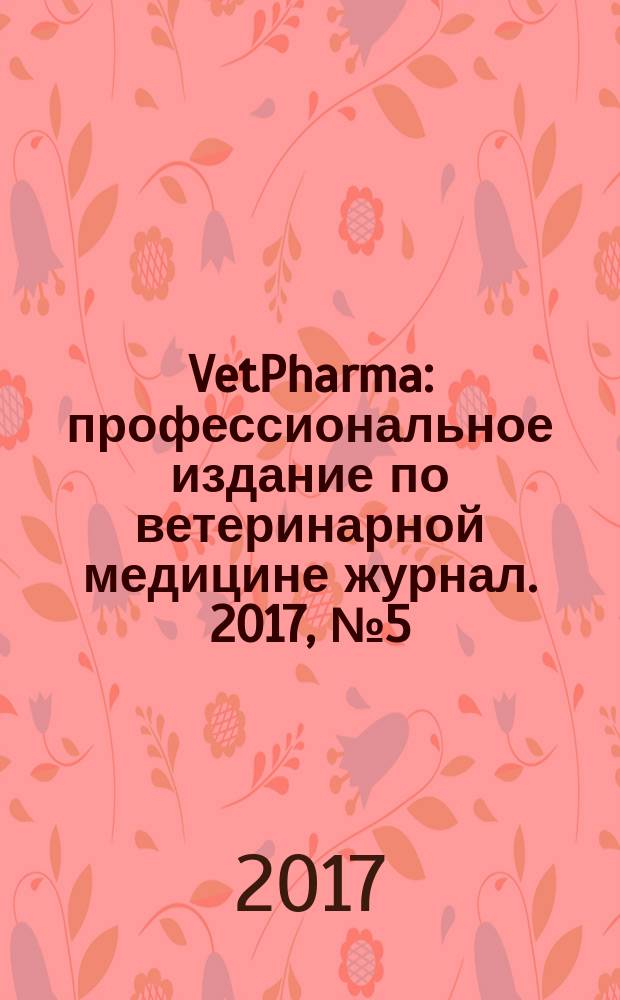 VetPharma : профессиональное издание по ветеринарной медицине журнал. 2017, № 5 (39)