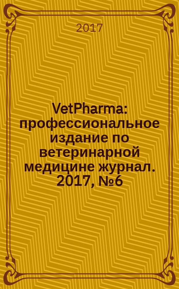 VetPharma : профессиональное издание по ветеринарной медицине журнал. 2017, № 6 (40)