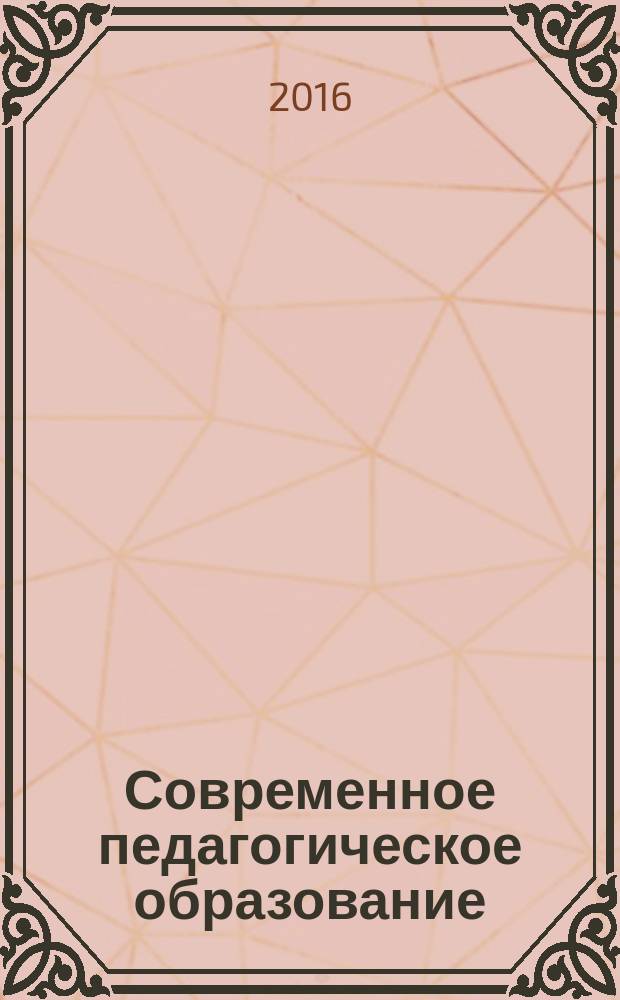 Современное педагогическое образование : СПО. 2016, № 1