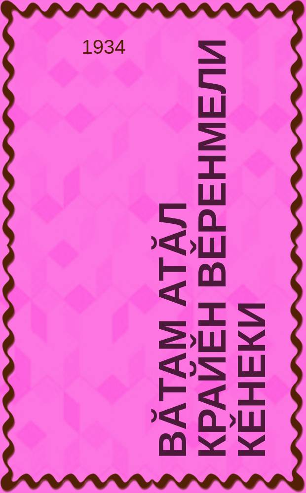 Вăтам атăл крайěн вěренмели кěнеки : 3-мěшпе 4-мěш кл. ваљљи = Краевая учебная книга Средней Волги