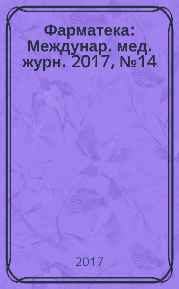 Фарматека : Междунар. мед. журн. 2017, № 14 (347) : Пульмонология / ЛОР / ОРВИ / Инфекционные заболевания