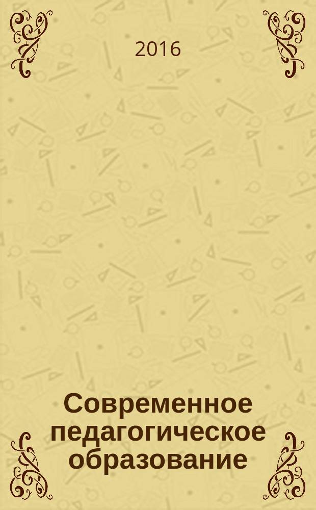 Современное педагогическое образование : СПО. 2016, № 4