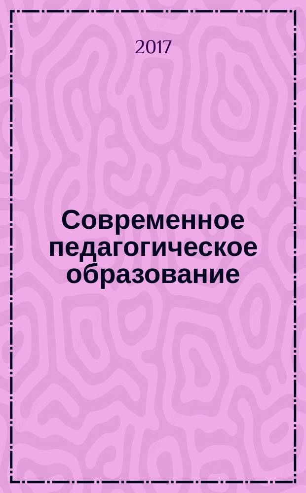 Современное педагогическое образование : СПО. 2017, № 2