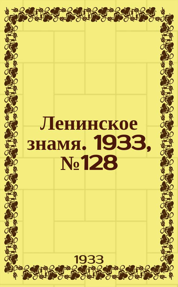 Ленинское знамя. 1933, № 128 (291) (25 окт.)
