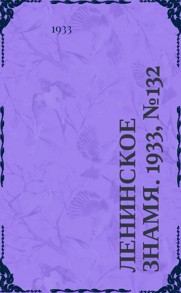 Ленинское знамя. 1933, № 132 (295) (4 нояб.)