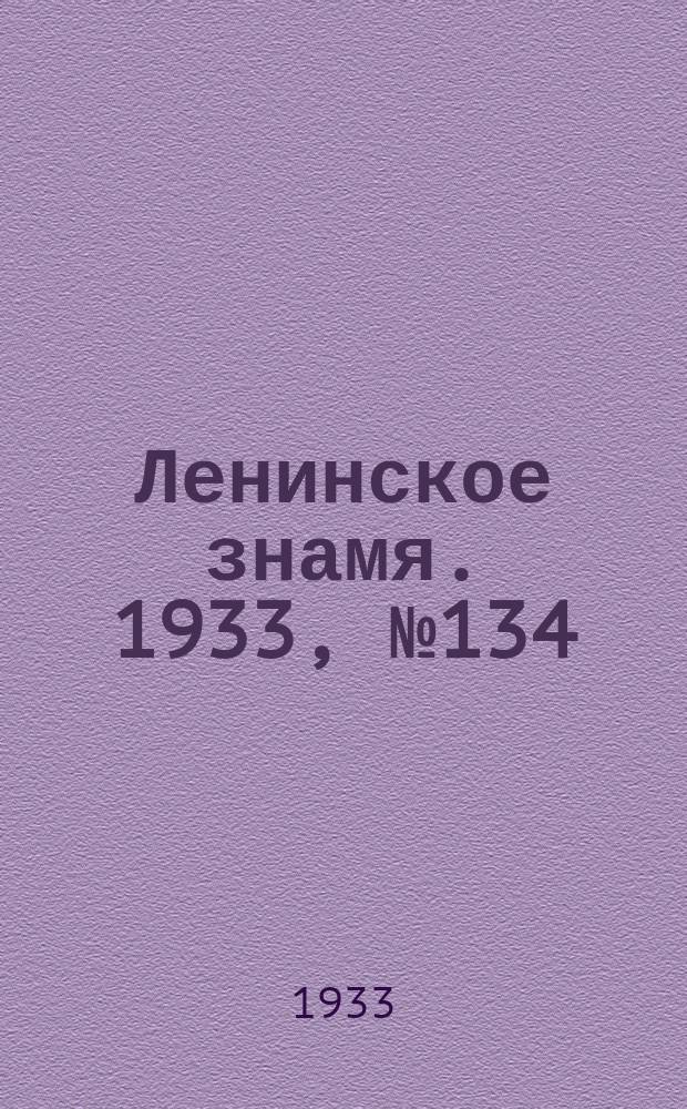 Ленинское знамя. 1933, № 134 (297) (12 нояб.)